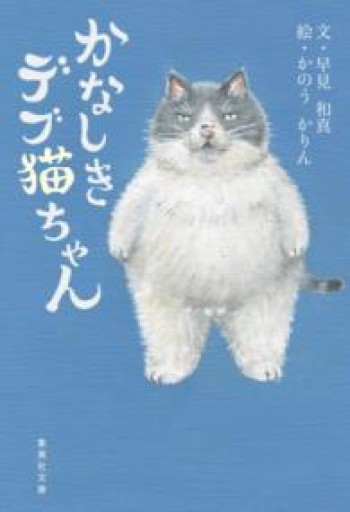 かなしきデブ猫ちゃん（集英社文庫） - 長岡白和と細川文昌の本棚