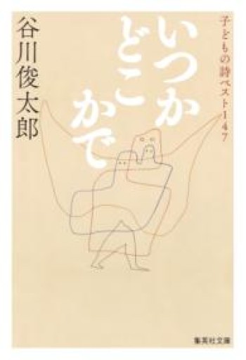 いつかどこかで 子どもの詩ベスト147（集英社文庫） - 柊文庫