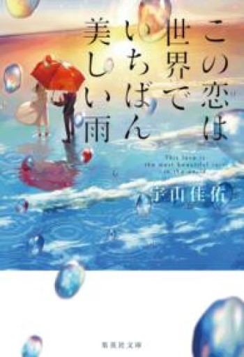 この恋は世界でいちばん美しい雨（集英社文庫） - はみいろ書房