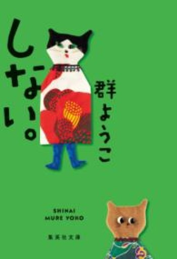 しない。（集英社文庫） - 内科医の本棚