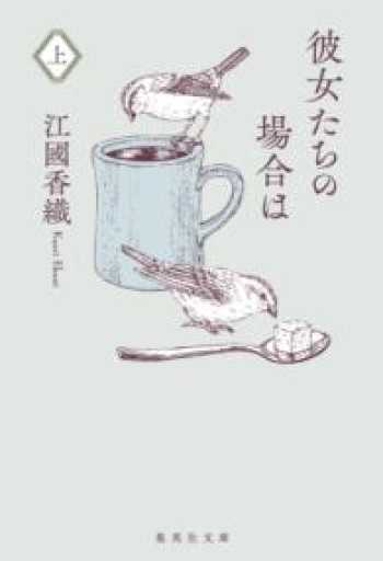 彼女たちの場合は 上（集英社文庫） - Sense and Story