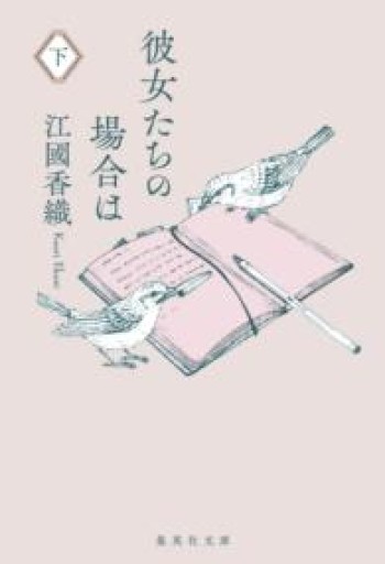 彼女たちの場合は 下（集英社文庫） - Sense and Story