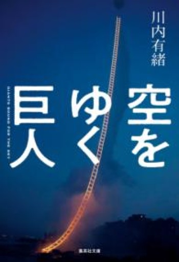 空をゆく巨人（集英社文庫） - 川内有緒の本棚