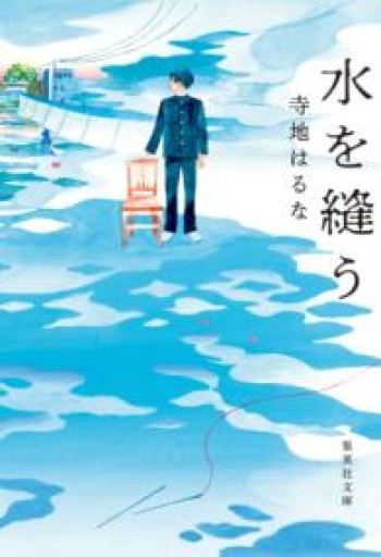 水を縫う（集英社文庫） - marimo books
