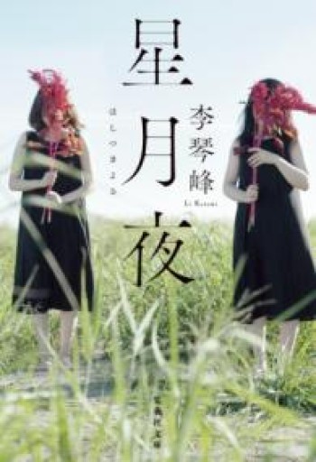 星月夜（集英社文庫） - フルホン キクミミ？