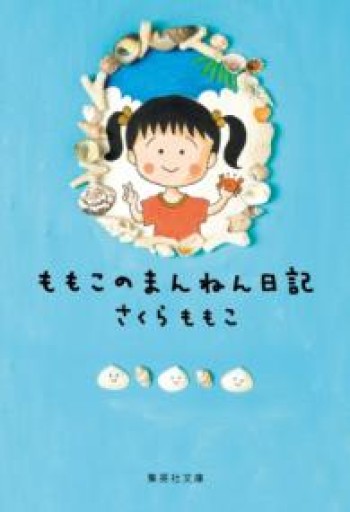 ももこのまんねん日記（集英社文庫） - 長岡白和と細川文昌の本棚