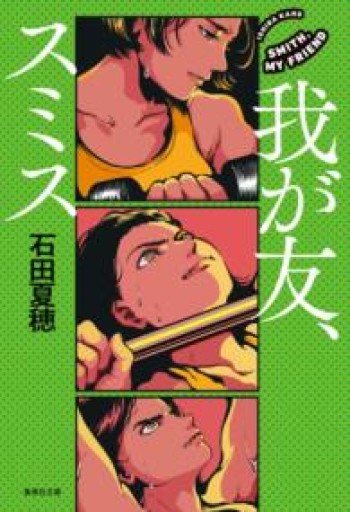 我が友、スミス（集英社文庫） - ごん堂