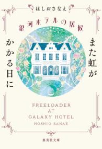 銀河ホテルの居候 また虹がかかる日に（集英社文庫） - 内科医の本棚