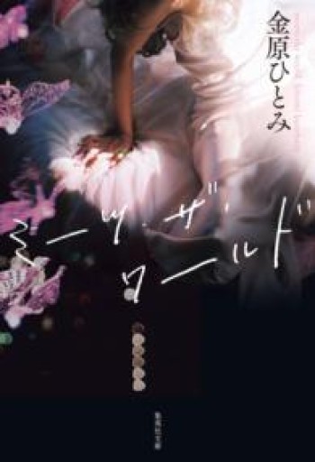 ミーツ・ザ・ワールド（集英社文庫） - 青羊舎