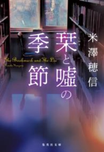 栞と噓の季節（集英社文庫） - ツバキ文庫