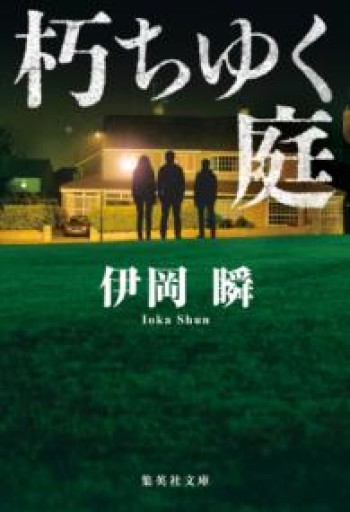朽ちゆく庭（集英社文庫） - ひらめ書店