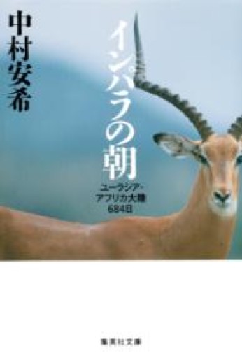 インパラの朝 ユーラシア・アフリカ大陸684日（集英社文庫） - 湖南堂