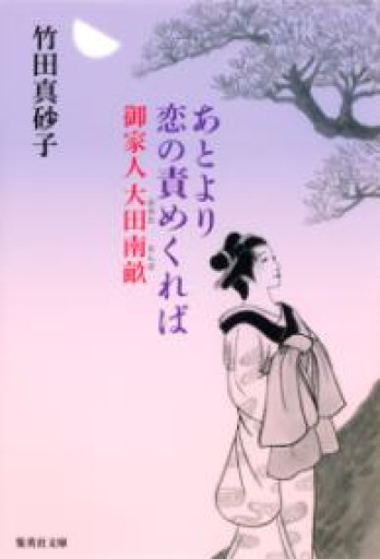 あとより恋の責めくれば 御家人大田南畝（集英社文庫） - いちりん文庫