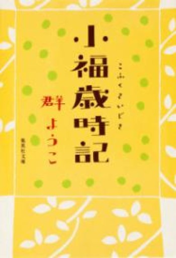 小福歳時記（集英社文庫） - 明