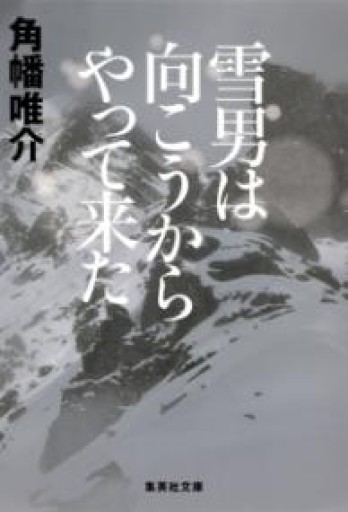雪男は向こうからやって来た（集英社文庫） - 絶景書林