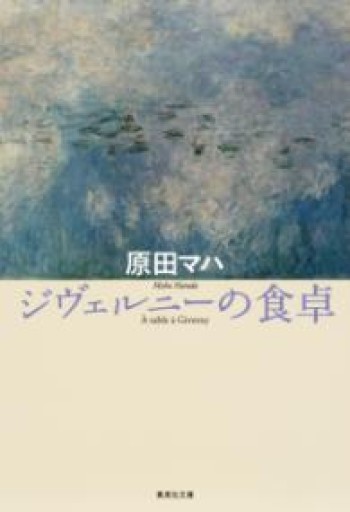 ジヴェルニーの食卓（集英社文庫） - ここみち書店bigarré
