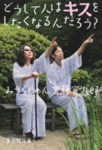 どうして人はキスをしたくなるんだろう?（集英社文庫） - 青熊書店