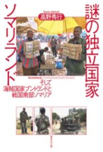 謎の独立国家ソマリランド そして海賊国家プントランドと戦国南部ソマリア（集英社文庫） - ことばの畔 えにし舎