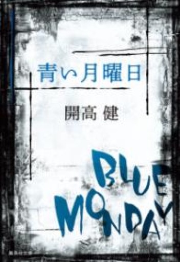 青い月曜日（集英社文庫） - 開高健の本棚／開高健記念会