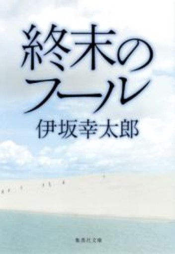 終末のフール（集英社文庫） - あみほん屋
