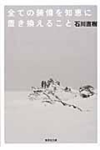 全ての装備を知恵に置き換えること（集英社文庫） - 湖南堂