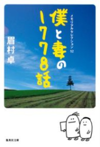 僕と妻の1778話（集英社文庫） - あかつき