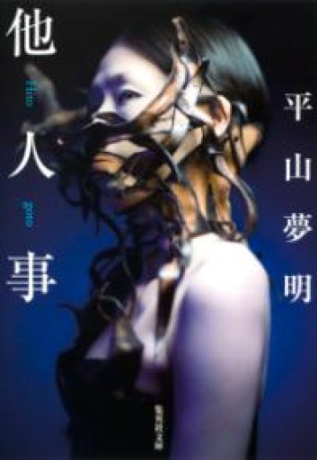 他人事（集英社文庫） - 鈴木マキコの本棚