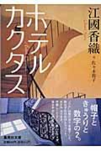 ホテルカクタス（集英社文庫） - kakutanu_books