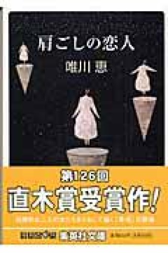 肩ごしの恋人（集英社文庫） - 長岡三毛の本棚