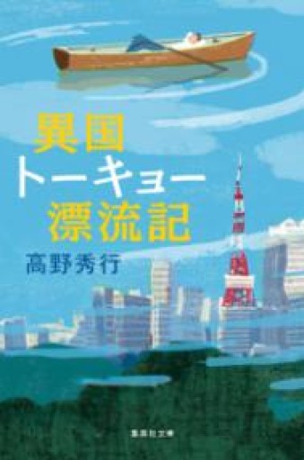 異国トーキョー漂流記（集英社文庫） - 青の時間