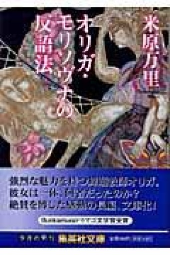 オリガ・モリソヴナの反語法（集英社文庫） - 米原 万里の本棚