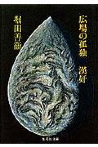 広場の孤独 漢奸（集英社文庫） - とみきち屋