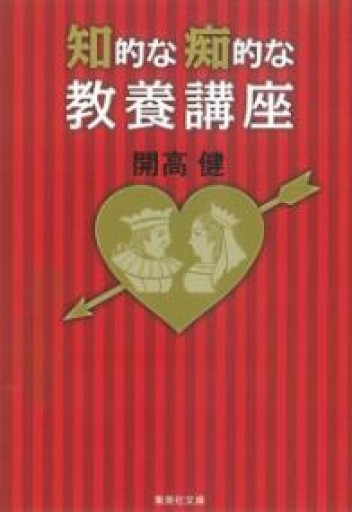 知的な痴的な教養講座（集英社文庫） - 開高健の本棚／開高健記念会