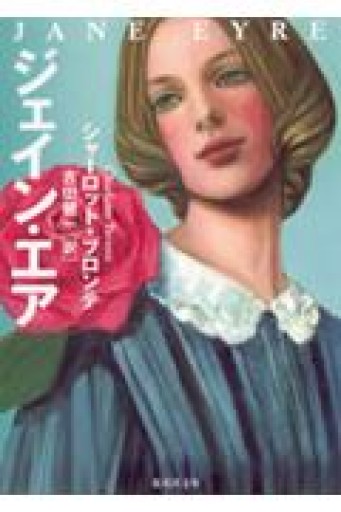 ジェイン・エア(集英社文庫) - フルホン キクミミ?