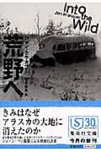 荒野へ（集英社文庫） - Box Japan ビブリオバトル部非公式棚