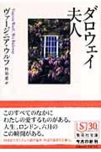 ダロウェイ夫人（集英社文庫） - このは舎