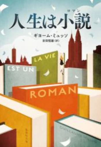 人生は小説（集英社文庫） - フルホン キクミミ？