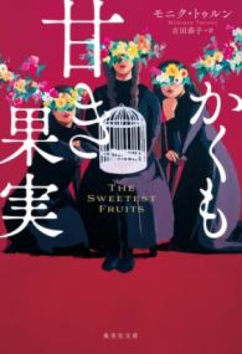 かくも甘き果実 - 沖依子の本棚