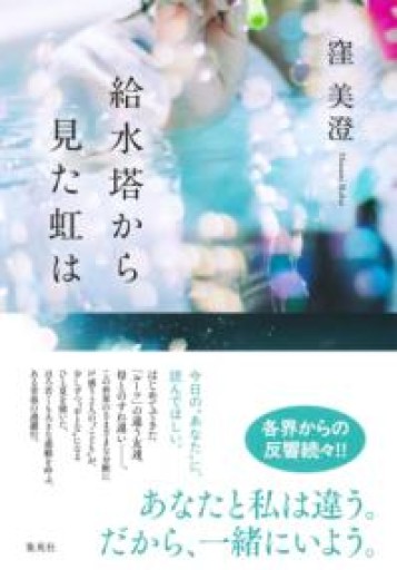 給水塔から見た虹は - 伴健人書店