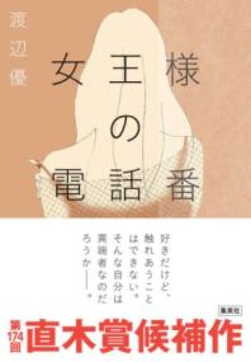 女王様の電話番 - 鈴木マキコの本棚