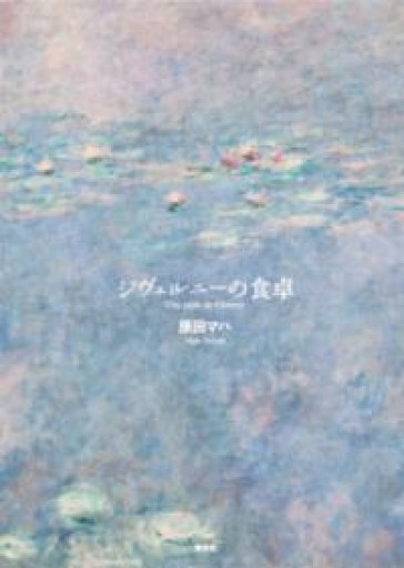ジヴェルニーの食卓 - めぐみの芽