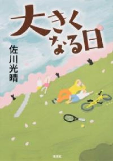 大きくなる日 - 中江 有里の本棚