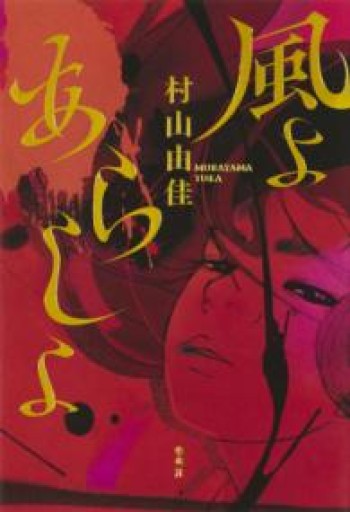 風よ あらしよ - 中江 有里の本棚