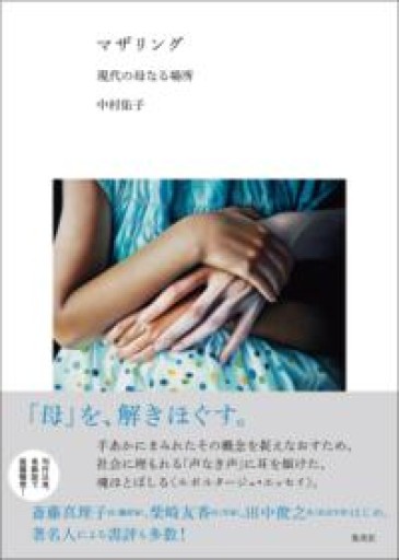マザリング 現代の母なる場所 - ikeca〈ケアからはじめる〉