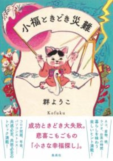 小福ときどき災難 - huoli