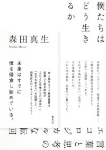 僕たちはどう生きるか 言葉と思考のエコロジカルな転回 - れんげ草文庫