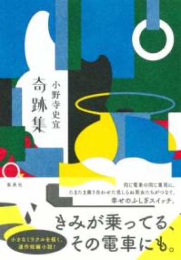 奇跡集 - 中江 有里の本棚