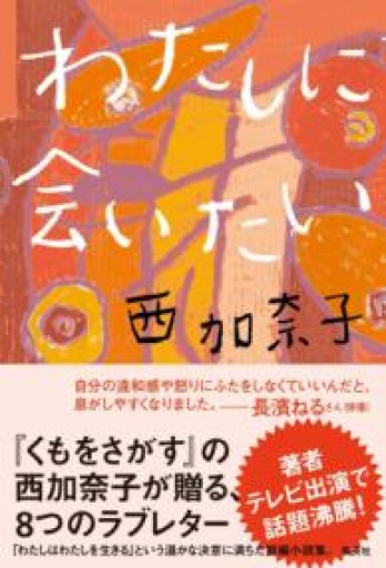 わたしに会いたい - ソラノトリ