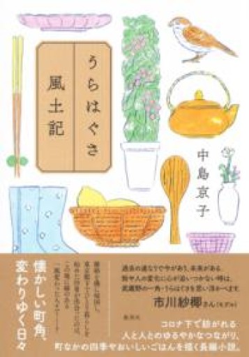 うらはぐさ風土記 - 中島 京子の本棚