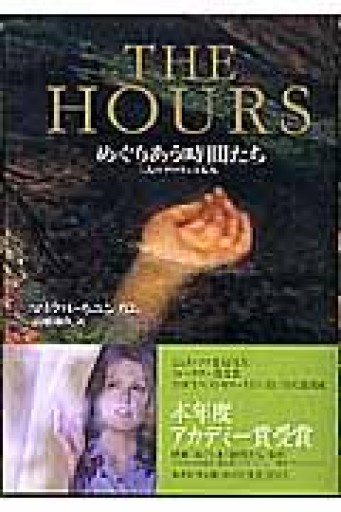 THE HOURS―めぐりあう時間たち 三人のダロウェイ夫人（訳あり） - このは舎